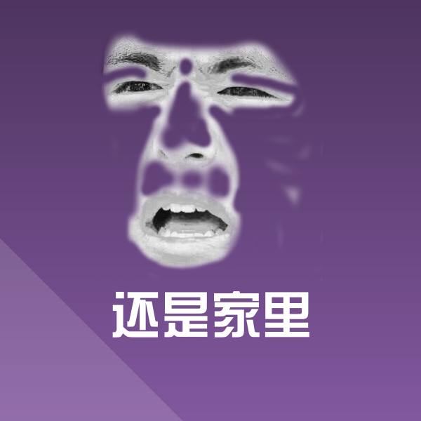 还是家里斗图神器