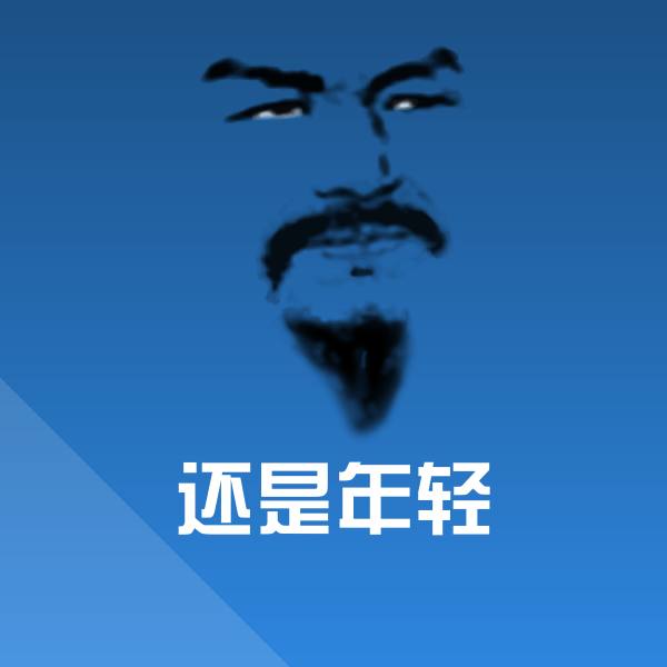 还是年轻表情包