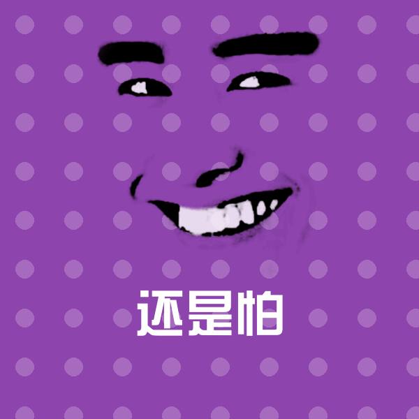 还是怕表情包