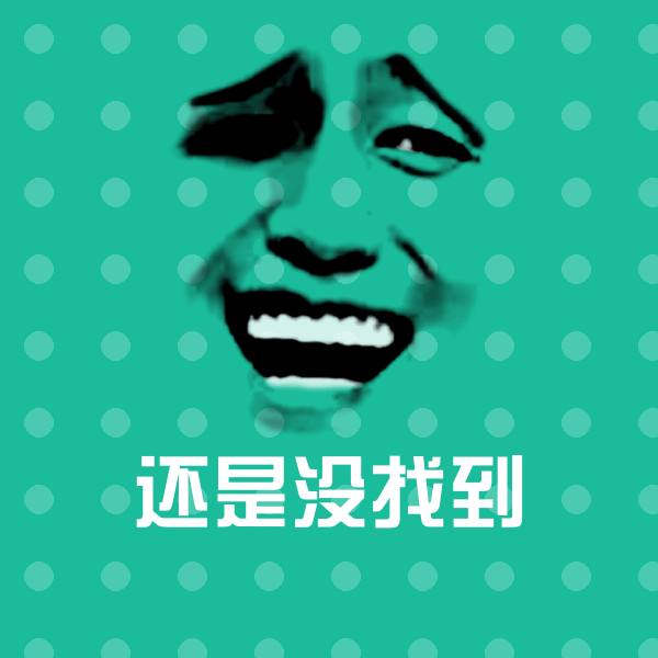 还是没找到微信表情包