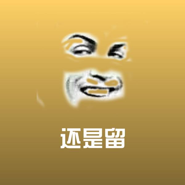 还是留表情包
