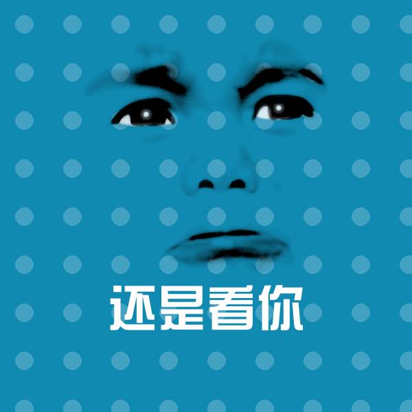 还是看你聊天表情