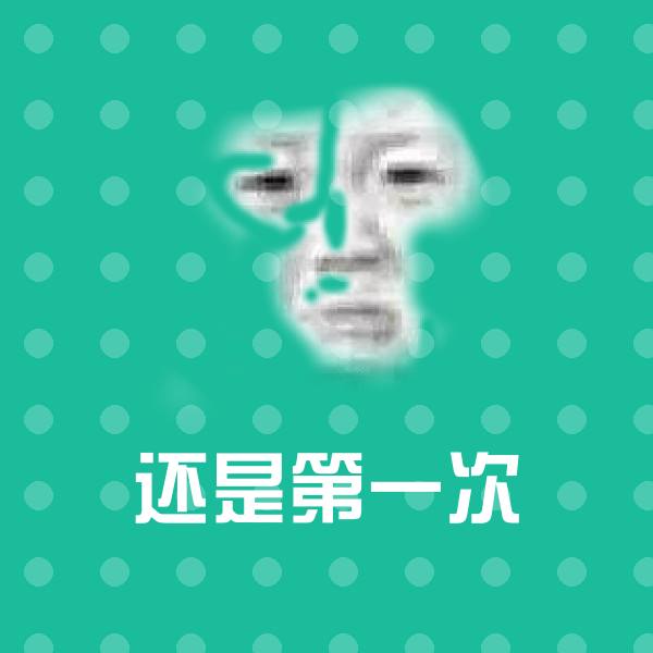 还是第一次沙雕表情包