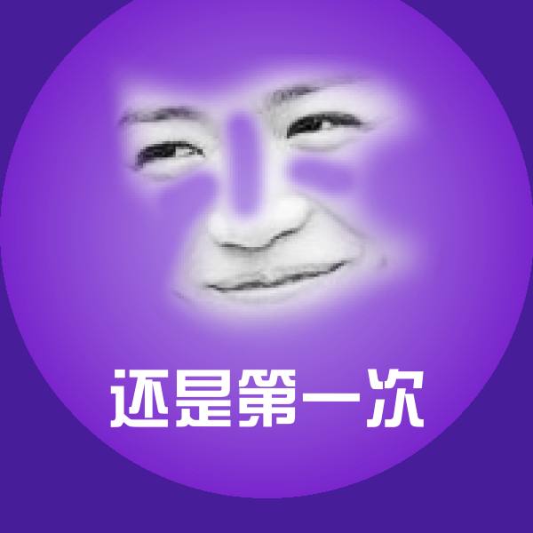还是第一次微信表情包