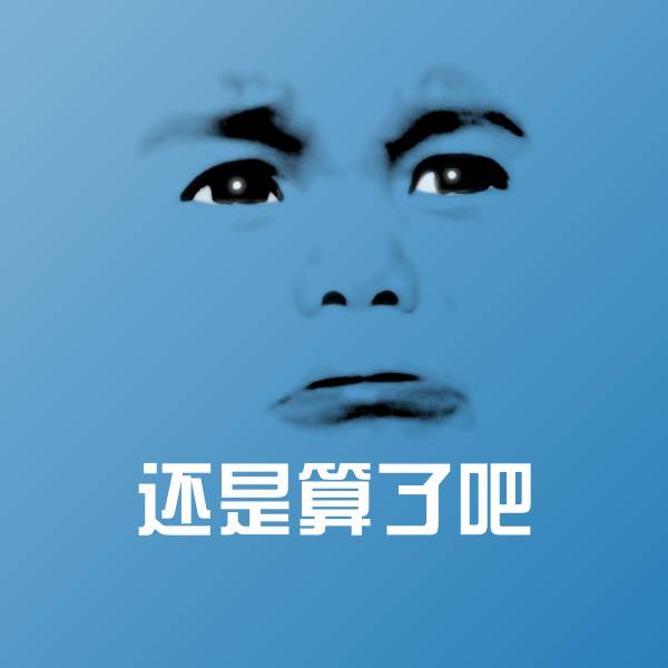高清还是算了吧表情图片