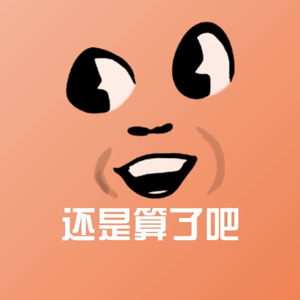 可爱还是算了吧表情