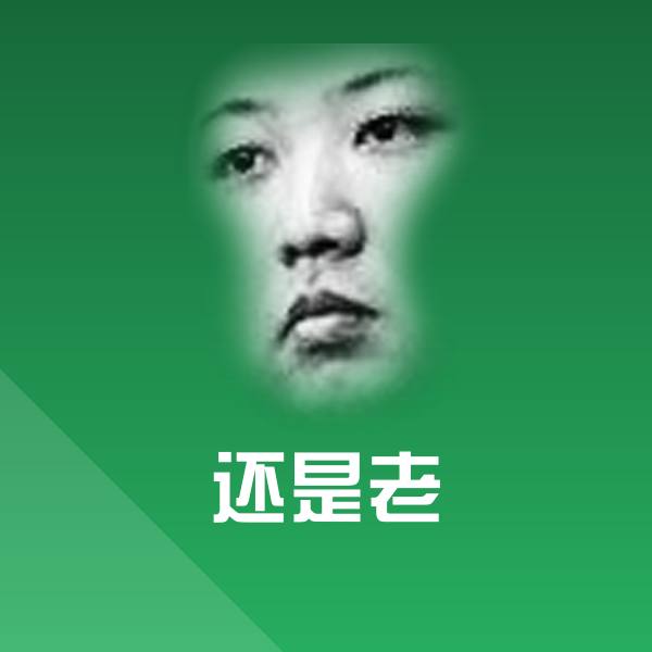 还是老聊天表情