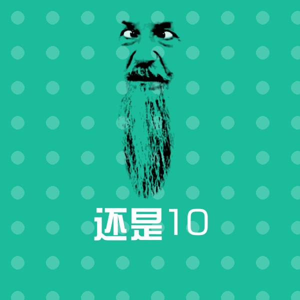 还是10微信表情包