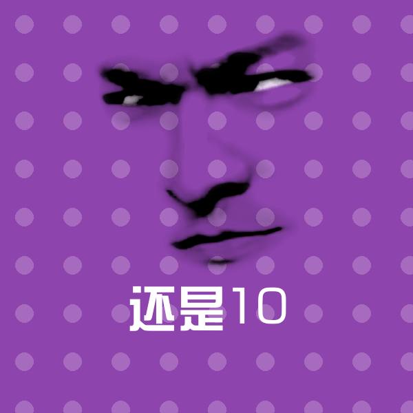 还是10表情包