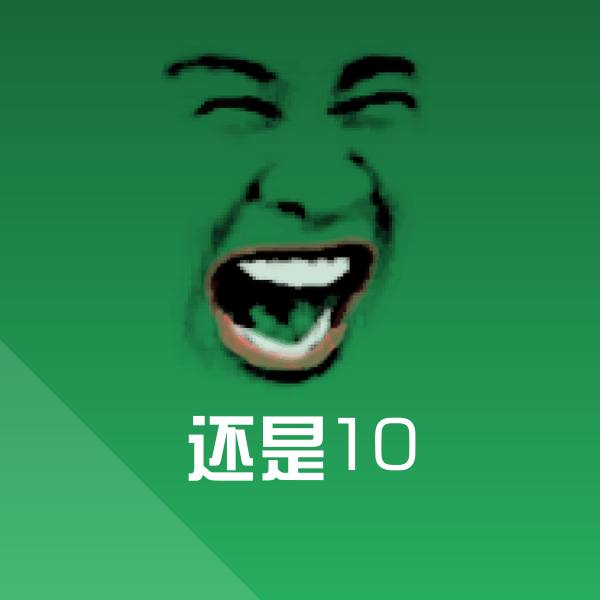 还是10斗图图片
