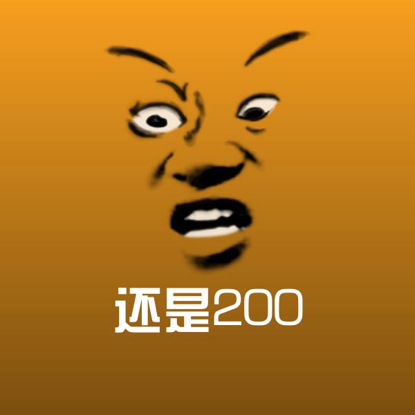 还是200沙雕表情包