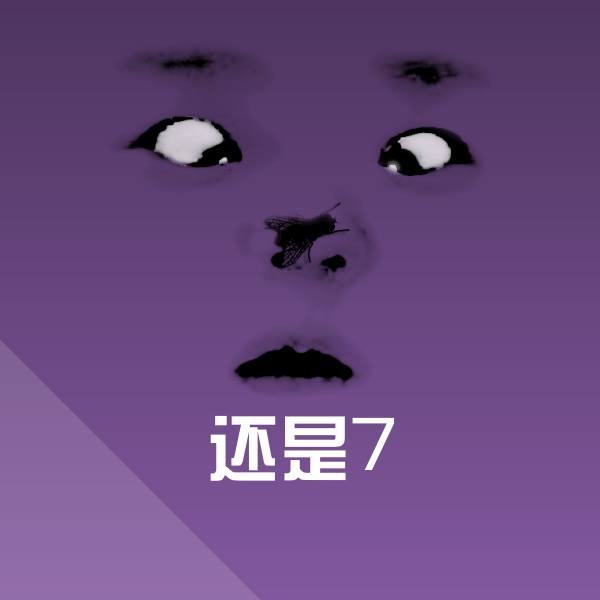 原创还是7表情包