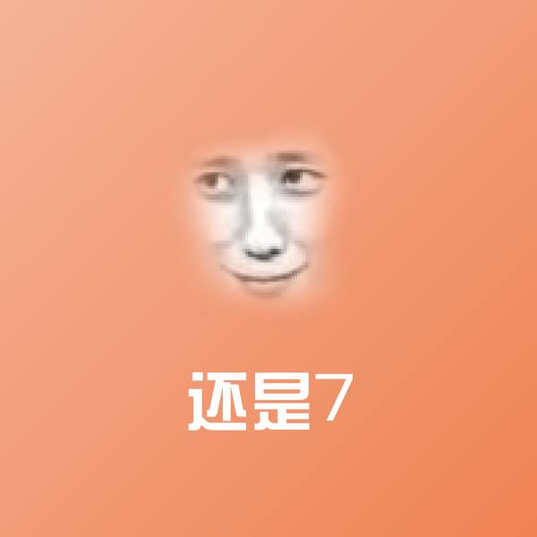 高清还是7表情图片