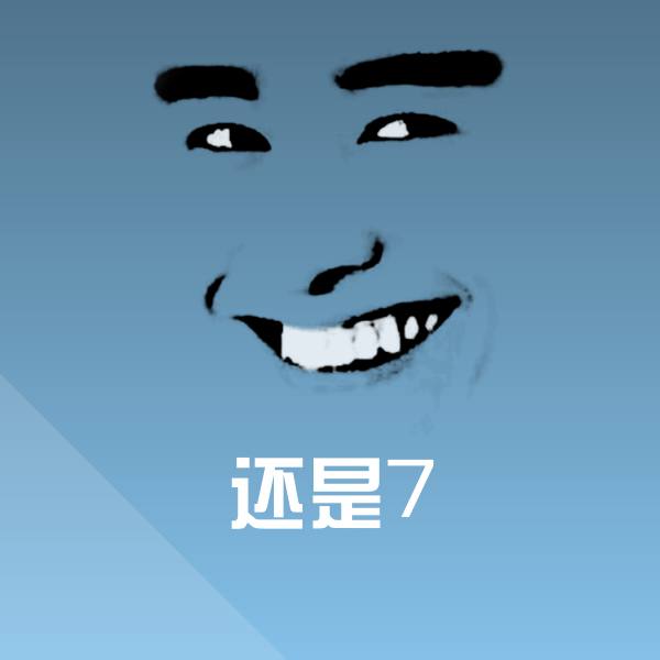 还是7斗图神器