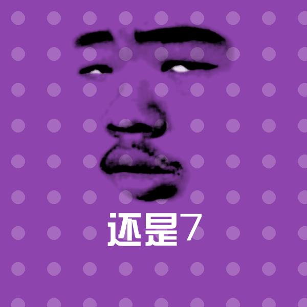 还是7聊天表情