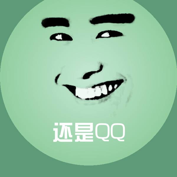 搞笑还是QQ表情