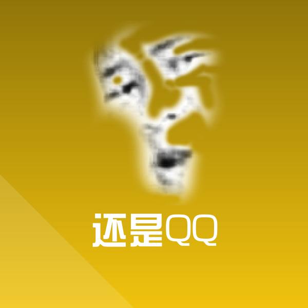 还是QQ沙雕表情包