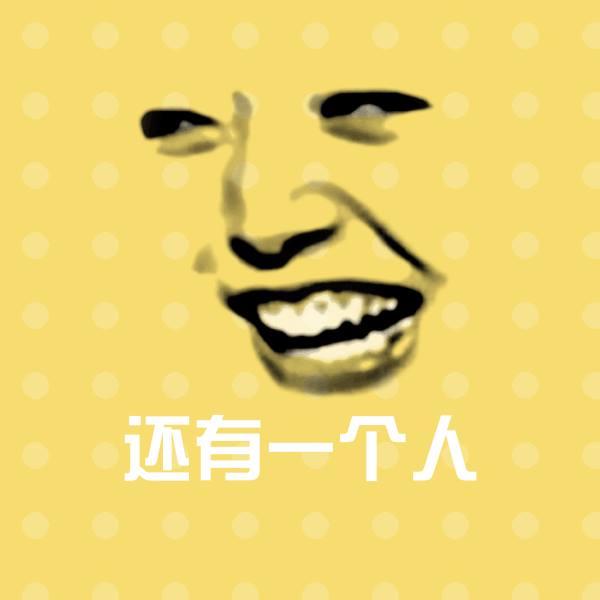 还有一个人聊天表情