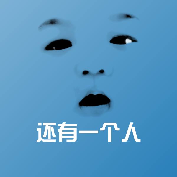 可爱还有一个人表情