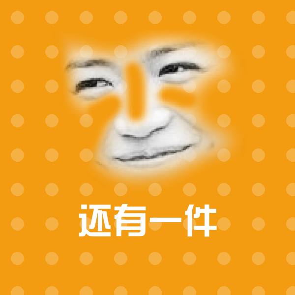 高清还有一件表情图片