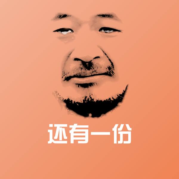 高清还有一份表情图片