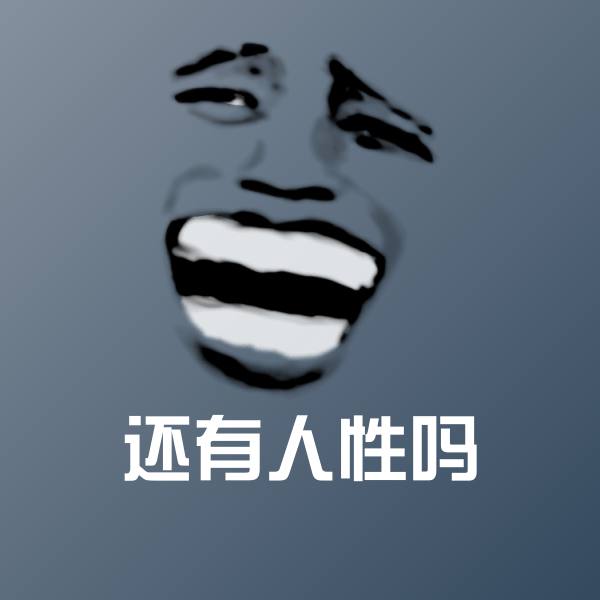 还有人性吗沙雕表情包