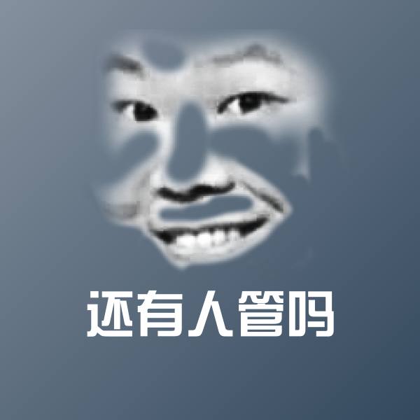还有人管吗沙雕表情包