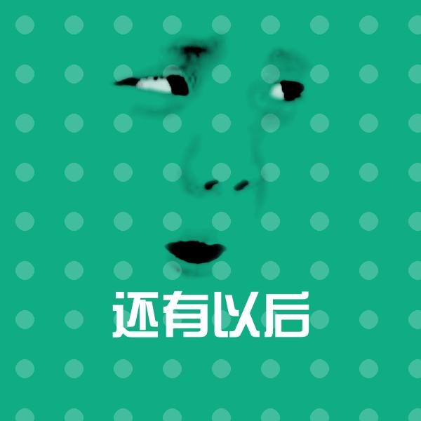 高清还有以后表情图片