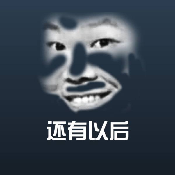 还有以后表情包
