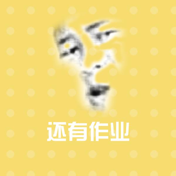 搞笑还有作业表情