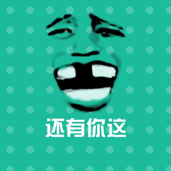 还有你这微信表情包