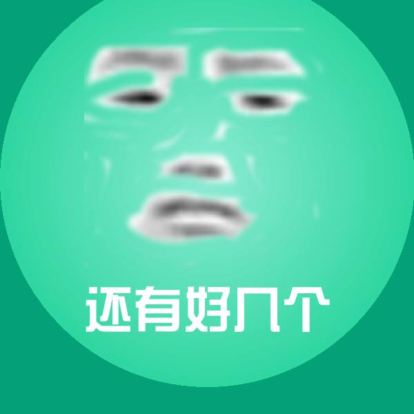 还有好几个微信表情包