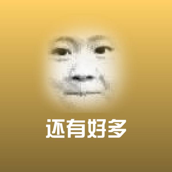 还有好多斗图神器