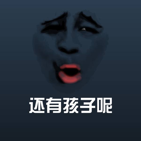 高清还有孩子呢表情图片