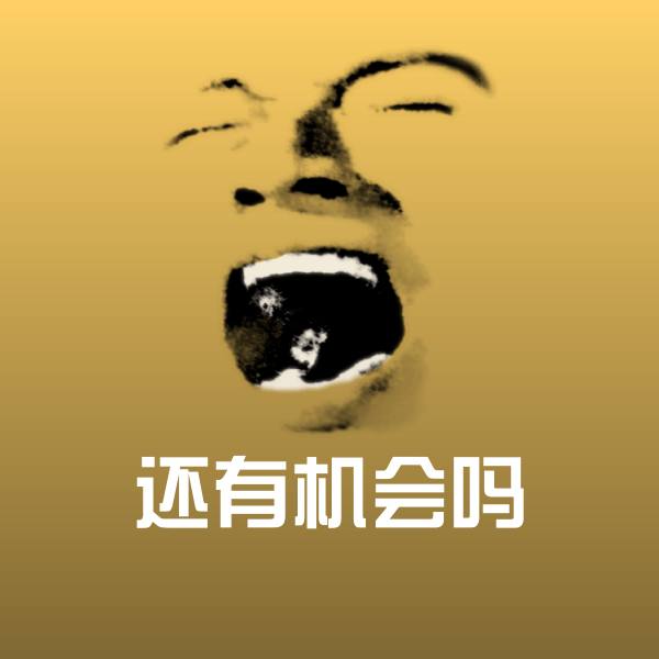 可爱还有机会吗表情
