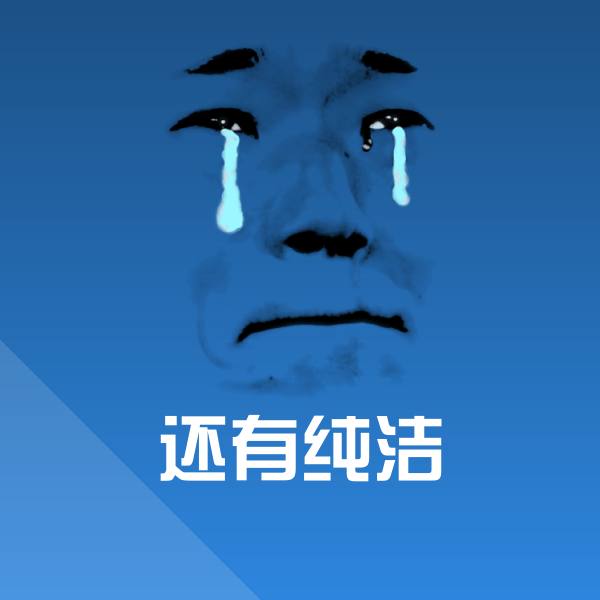 还有纯洁斗图神器