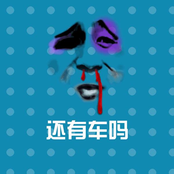 还有车吗沙雕表情包