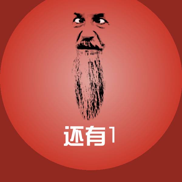 搞笑还有1表情