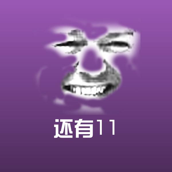 还有11沙雕表情包