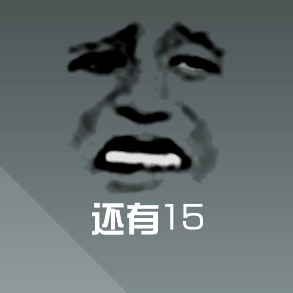还有15微信表情包