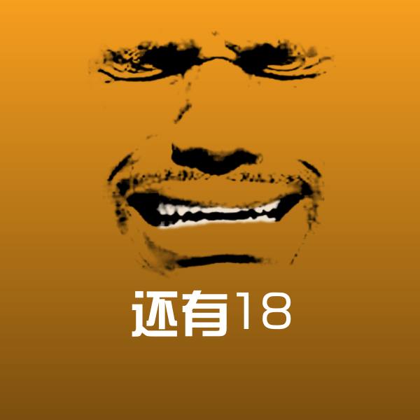 原创还有18表情包