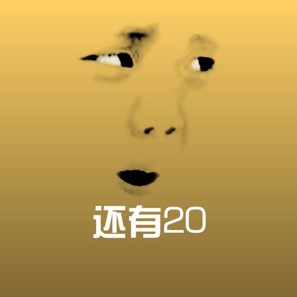 搞笑还有20表情