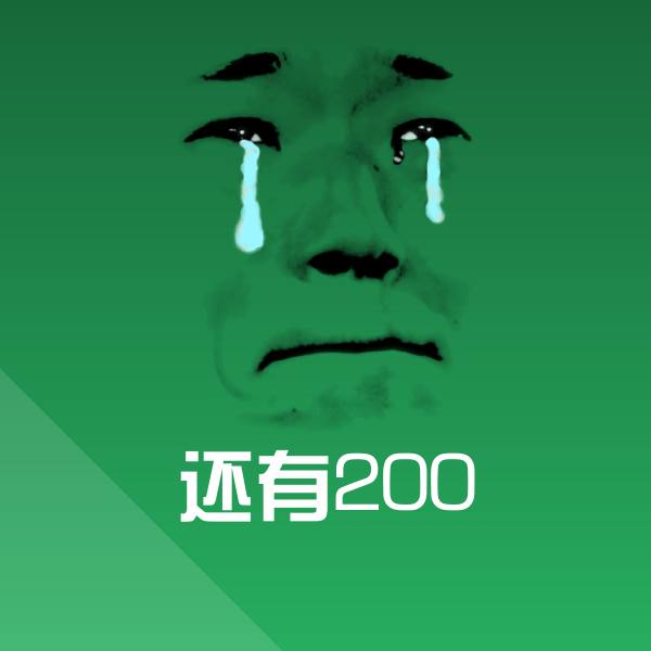 还有200斗图图片
