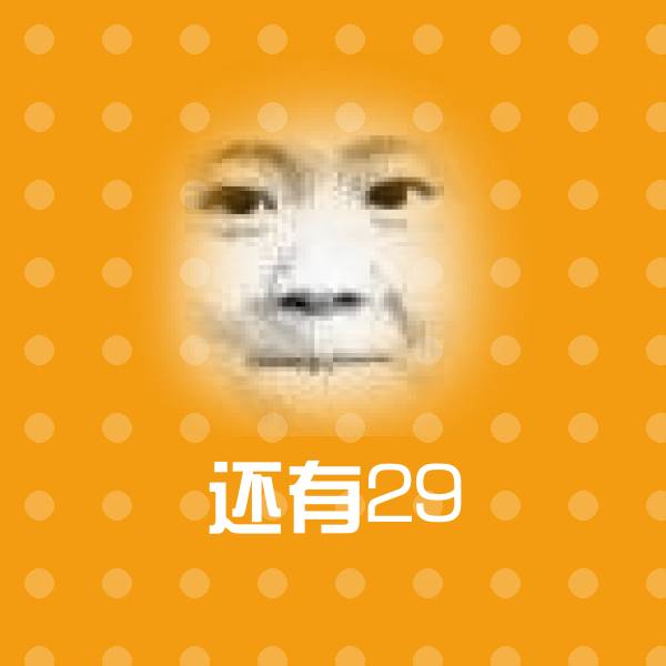 还有29微信表情包