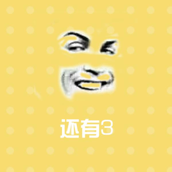 还有3微信表情包