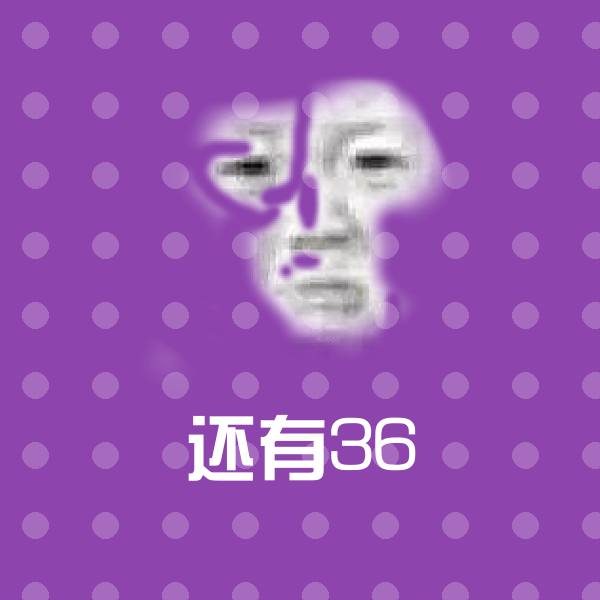 高清还有36表情图片