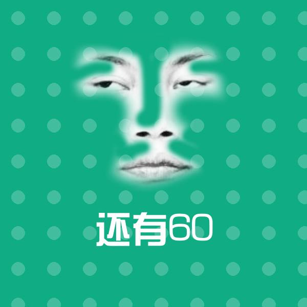 还有60聊天表情