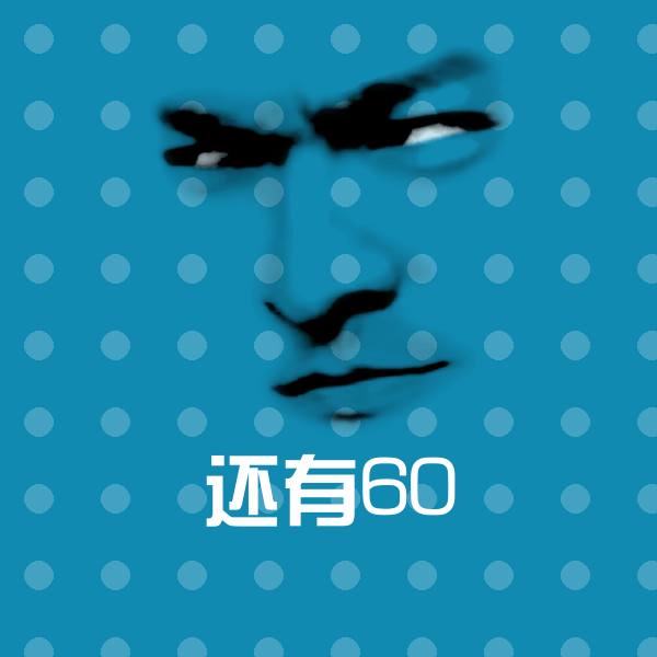 还有60表情包