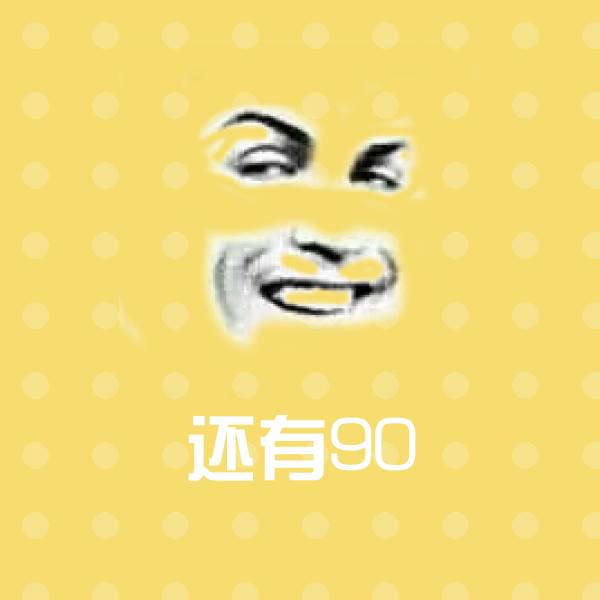 高清还有90表情图片 第1张
