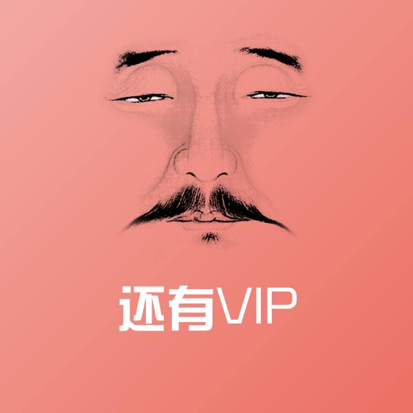 还有VIP表情包 第1张